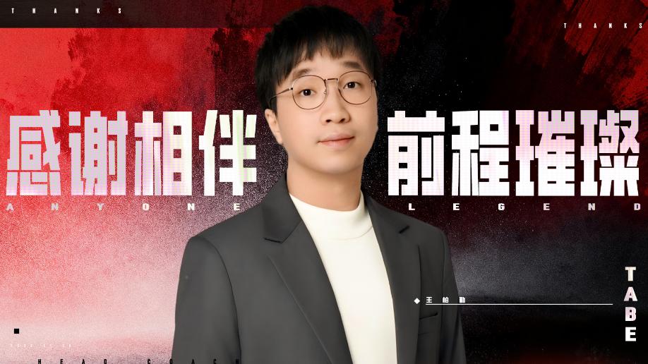 Tabe离开AL并不意外，早期采访被扒出，直言自己只看钱