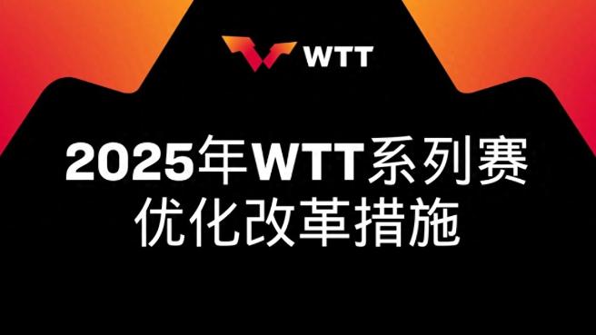 WTT公布优化措施：取消大满贯赛事强制参赛要求，加大奖金投入