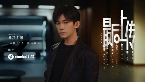 易烊千玺领衔主演！九号品牌微电影《记忆奇旅2：最后上传》正式献映