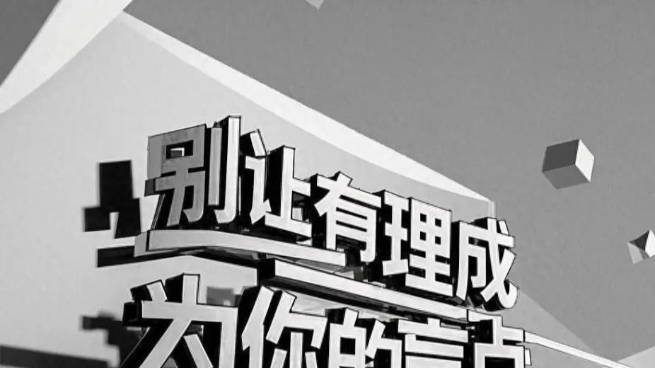 有理未必得公平：处事智慧与情感平衡的重要性