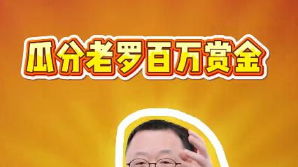 《率土之滨》爽玩版的勇气从哪来？居然请罗永浩当“质检员”