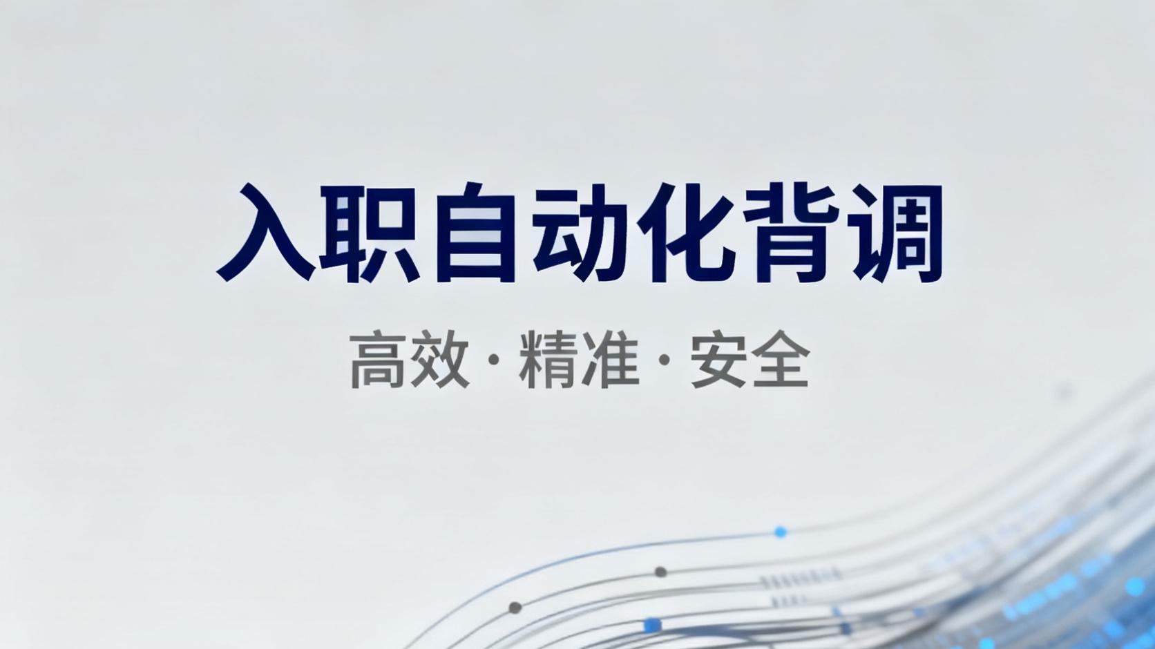 告别背调烦恼：专业背调软件为企业用工风控减负