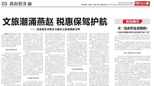 河北税务多维发力激活文旅消费新引擎