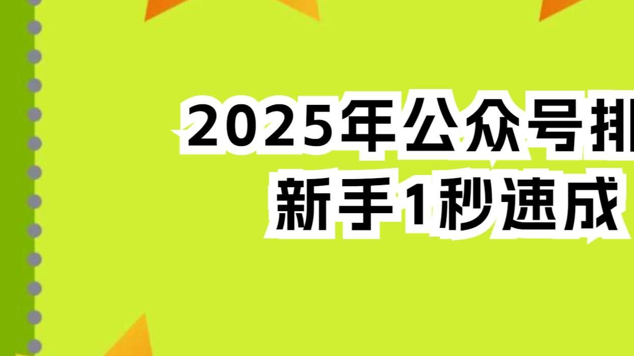 2025年顶级公众号排版技巧前瞻：新手如何用有一云AI编辑器1s速成？