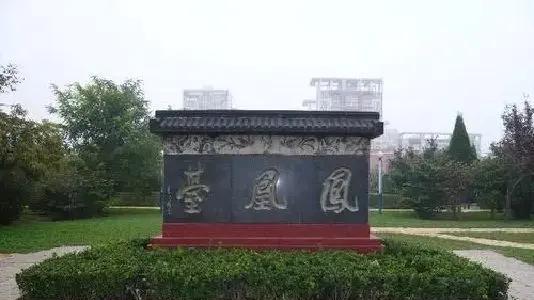 聊城凤凰台的传奇往事