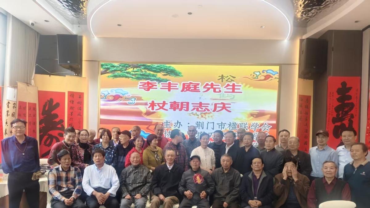 “戎勋辉岁月，诗联润桑榆”——庆祝李丰庭八秩寿辰诗联贺寿雅集暨李丰庭先生杖朝志庆