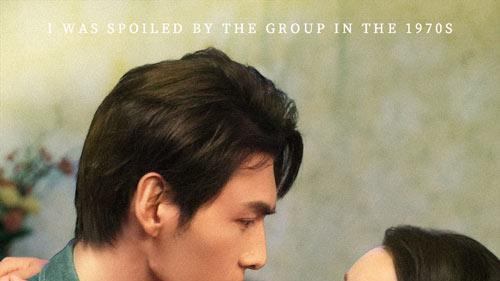 短剧《在七零年代我被团宠了》49集的甜蜜时光