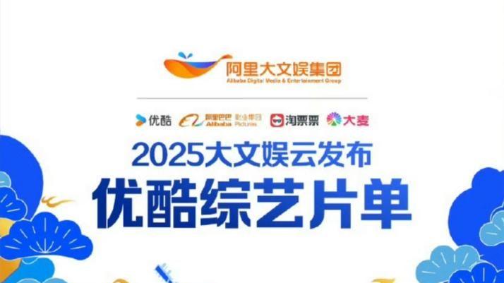 2025阿里大文娱综艺片单云发布，优酷“综N代+新IP”焕新升级
