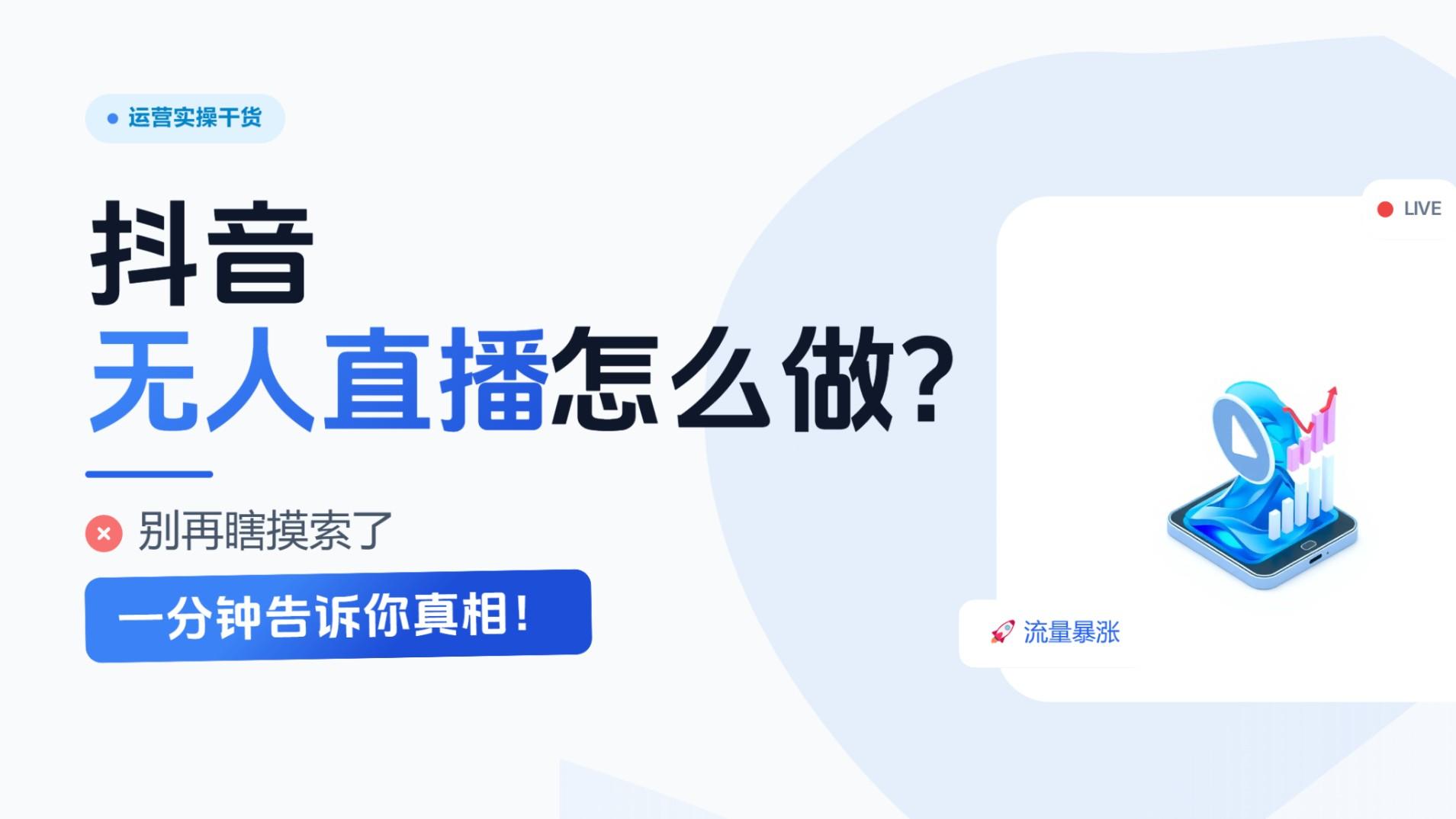 抖音无人直播怎么做？别再瞎摸索了，一分钟告诉你真相！