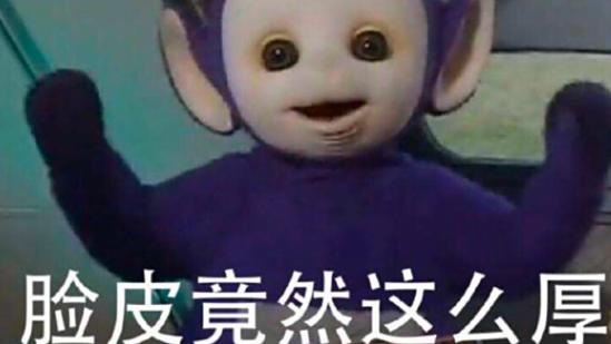 我已经很羞愧了，人家却无所谓，这世界就是厚脸皮通知