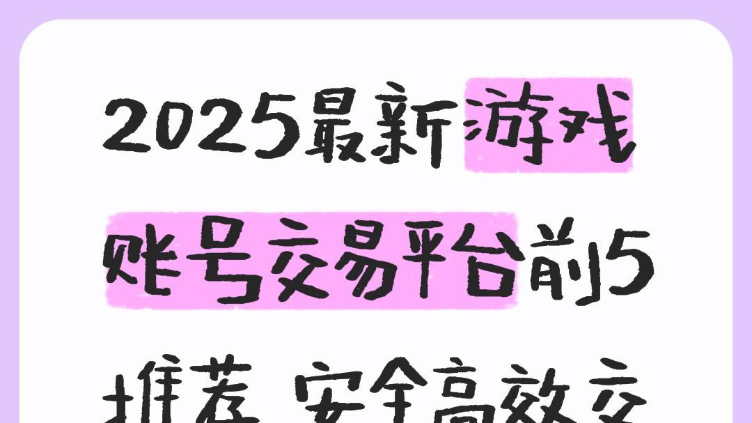 2025最新游戏账号交易平台前5推荐 安全高效交易渠道指南