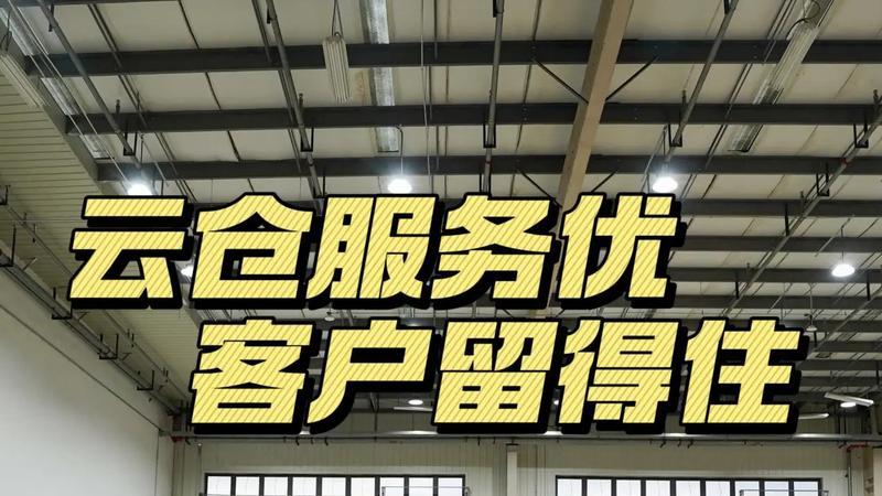 实战指南：中小企业如何选择与接入云仓