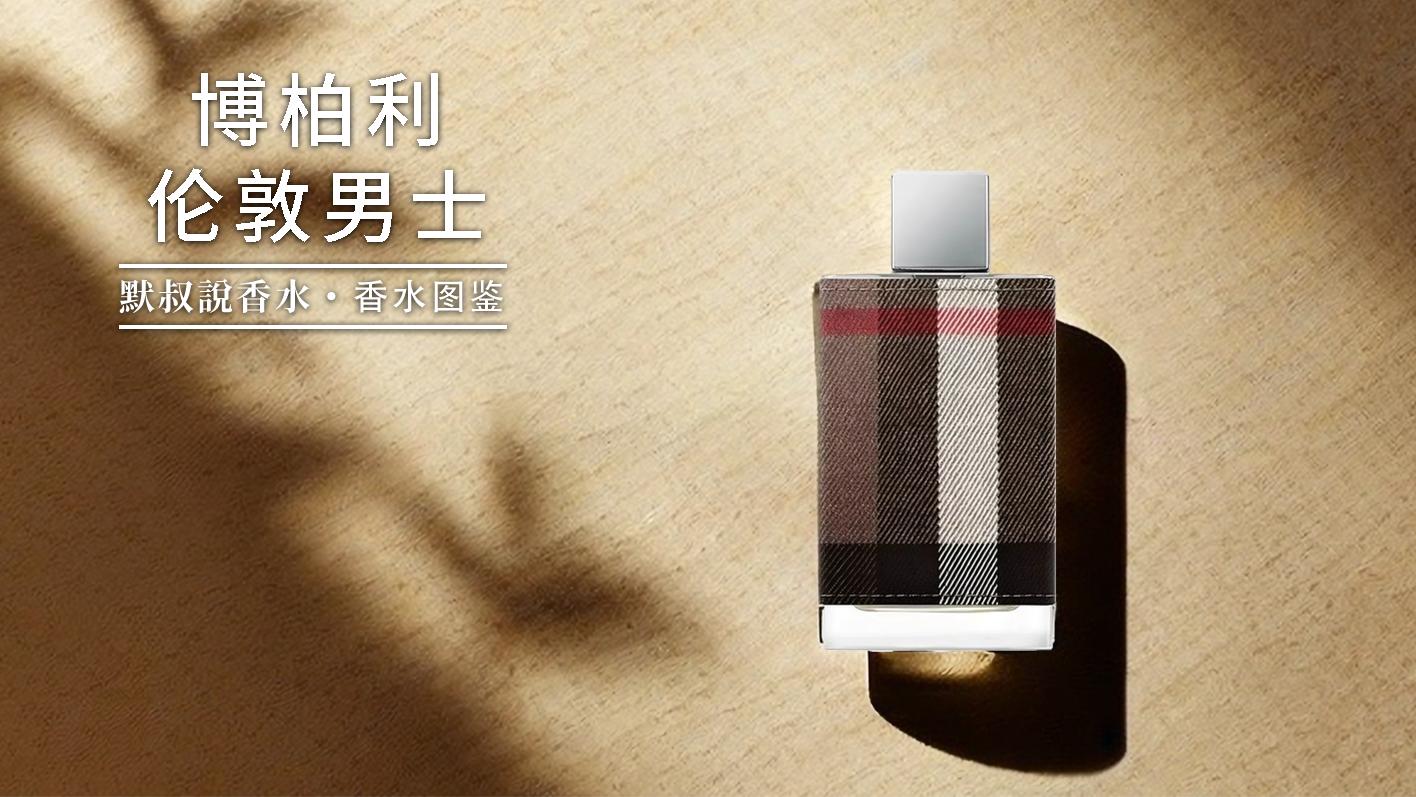 硬汉香的不二之选！喷上秒变英伦绅士丨博柏利 伦敦男士