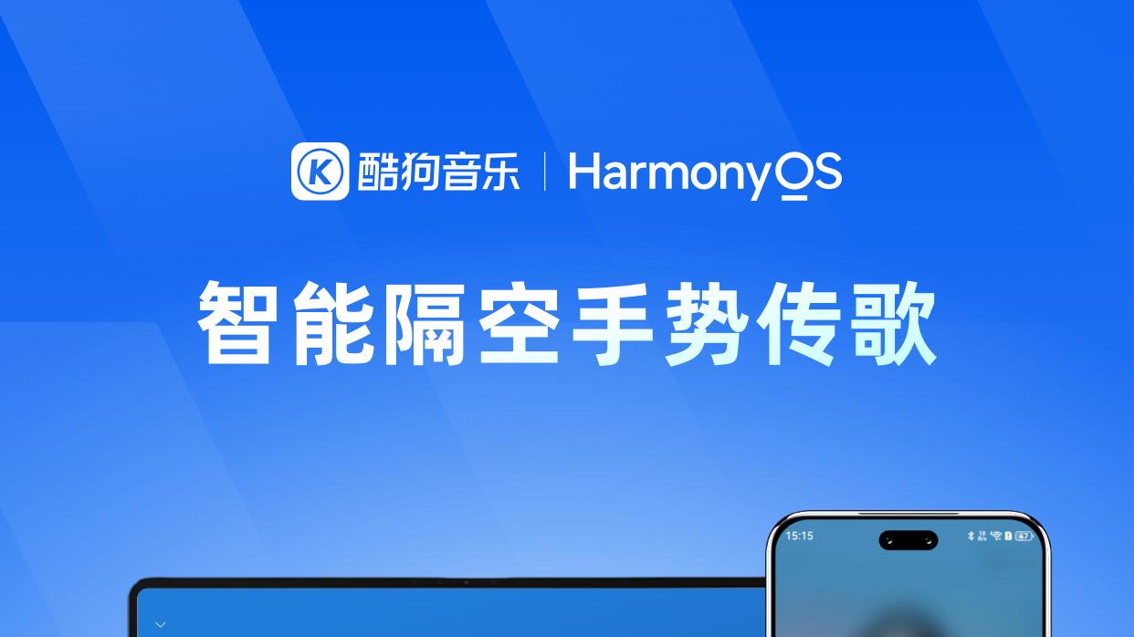 鸿蒙版酷狗音乐焕新而来，解锁质感聆听与自由分享的音乐新境