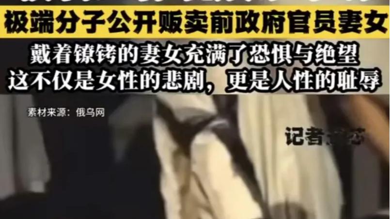 叙利亚，前官员妻女被公开贩售