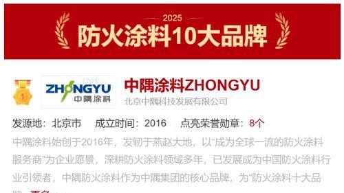 中隅防火涂料荣膺“中国十大品牌” 卓越实力引领行业高质量发展