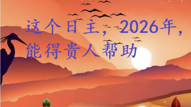 2026丙午年，这个人上班能得领导赏识，工作上有好机遇
