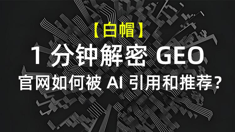 【1分钟解密GEO】企业官网怎样做才能被 AI 信任、引用和推荐？