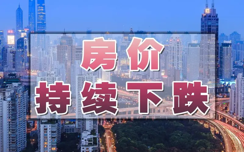 房价真的不能再跌了，如果继续下跌的话，很多人将无家可归