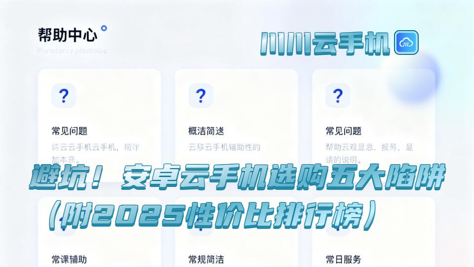 避坑！安卓云手机选购五大陷阱（附2025性价比排行榜）