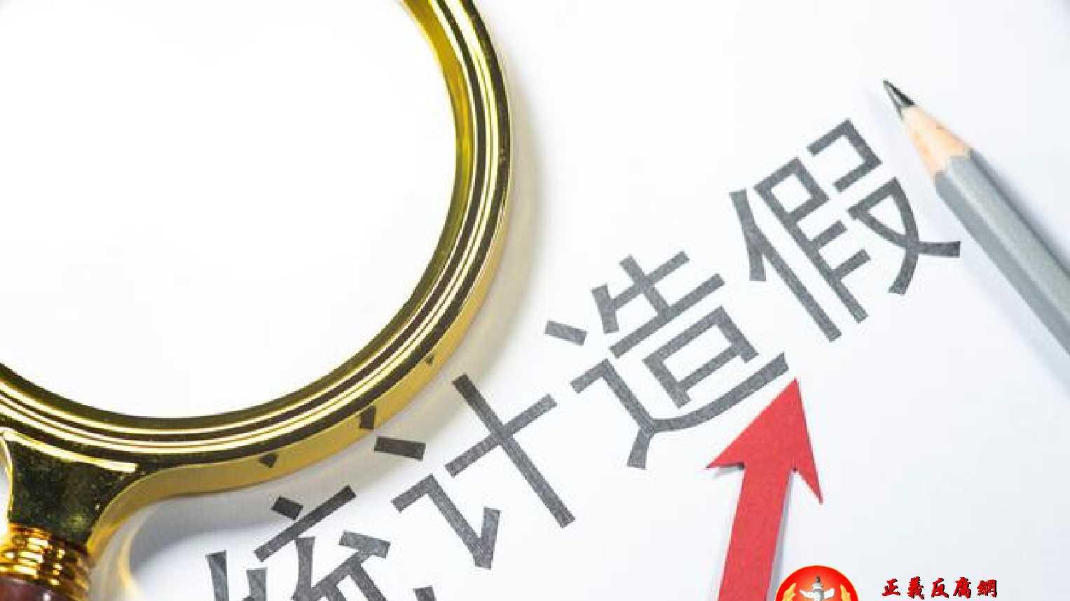 官员为政绩编造数据，暴露地方政府体系漏洞