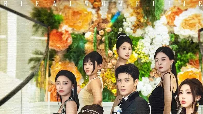 短剧《别爱我没结果》爱无终局情深缘浅