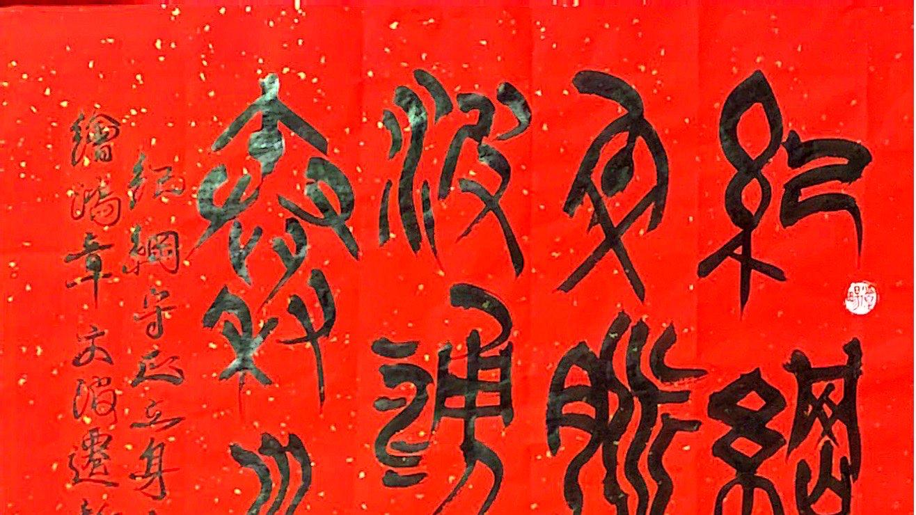 读庞任隆先生《我的大篆情缘》有感：以篆为魂承文脉 以青年之力续薪火