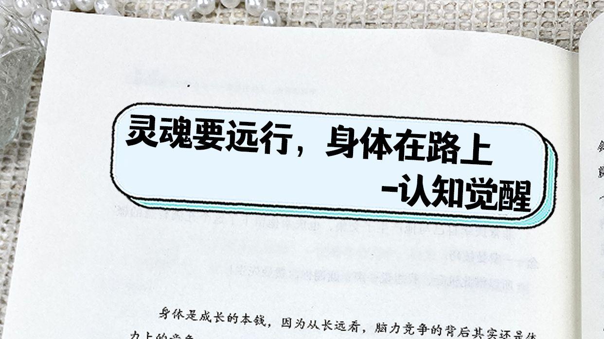 灵魂要远行，身体在路上-认知觉醒