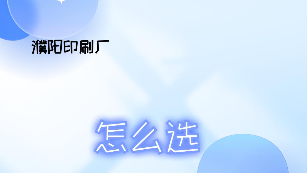 2025年濮阳印刷厂排行榜揭晓，哪家好？多场景适用一目了然！