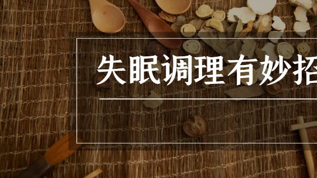 失眠调理有妙招，中医助你安睡一整夜