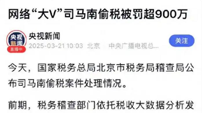 千万级大 V 司马南偷逃税 926 万被查！网友：爱国口号喊得响，税单却见真章