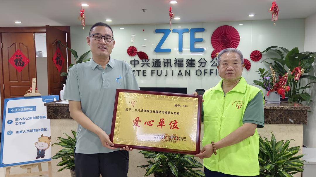 中兴通讯福建分公司被福延公益授予“爱心单位”
