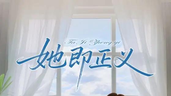 《她即正义》精彩全集