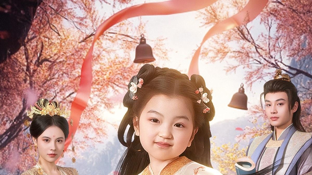 最新短剧《福运萌娃：六岁小皇姑下山了》（1-90集）柳甯＆向薇静高清在线观看