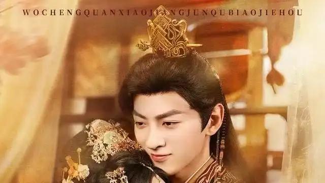 《我成全小将军娶表姐后，他后悔了》实力霸屏，（57集）神级剧情全网爆火