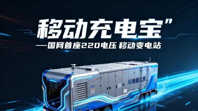 “移动充电宝”驰援北京！国网首座220千伏移动变电站投产