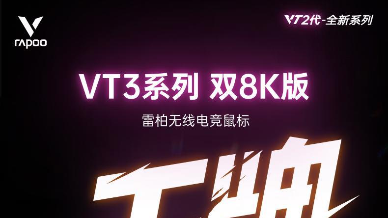 原生双8K，微秒级响应！新晋卷王卷死千元旗舰！雷柏VT3系列测评