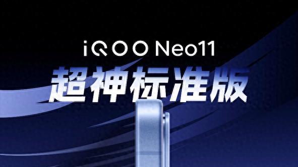 iQOO Neo11满配来袭，这波“超Pro”操作稳了