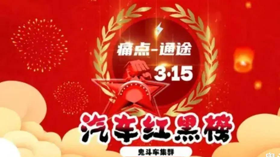 3·15汽车红黑榜 新能源汽车投诉增加 汽车消费者别入“雷区”