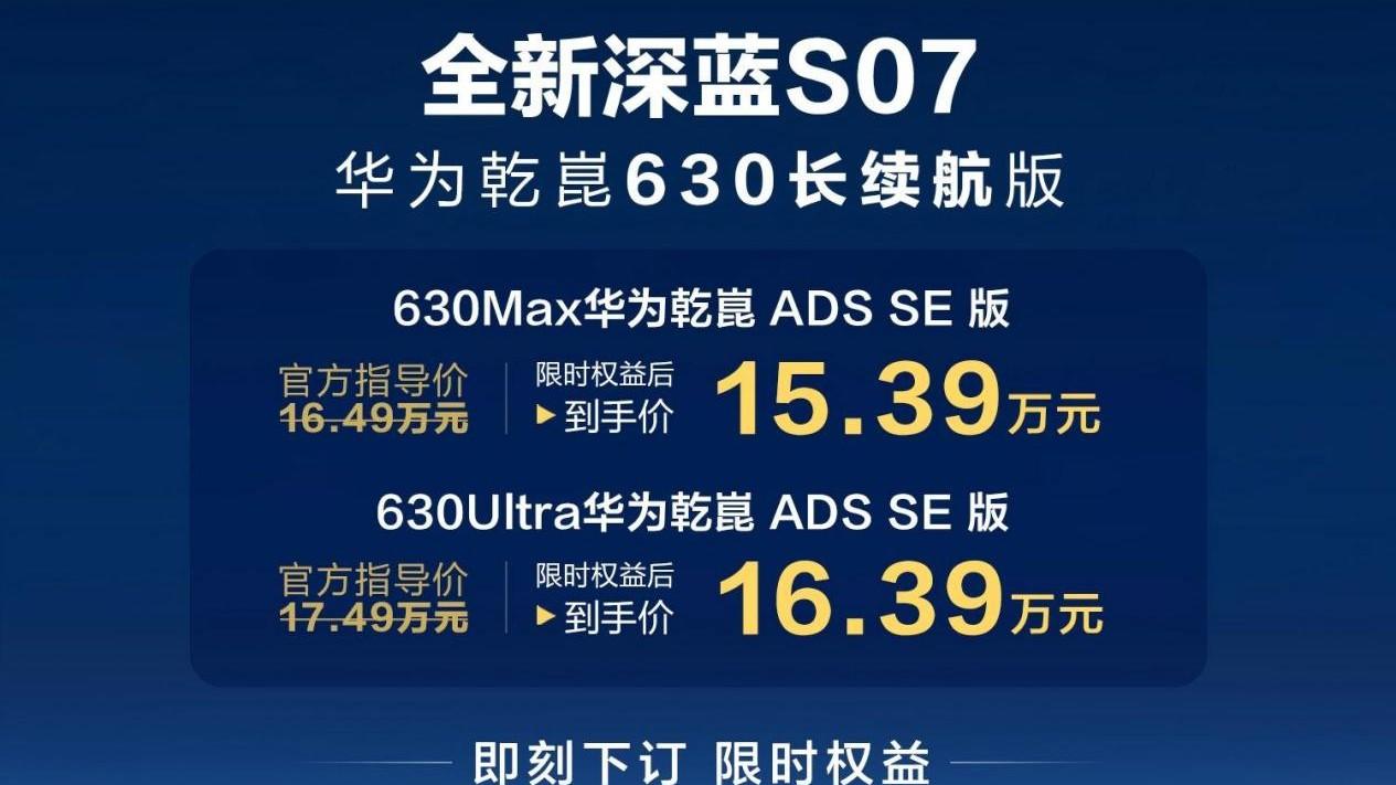 深蓝汽车交付突破70万台，S07华为乾崑630长续航版上市15.39万起