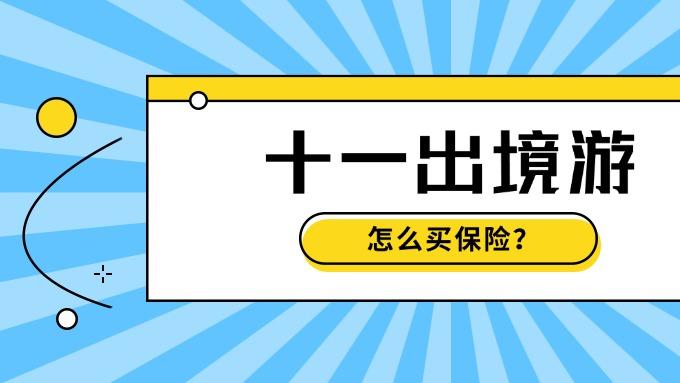 十一出境游，你知道该怎么买保险吗？