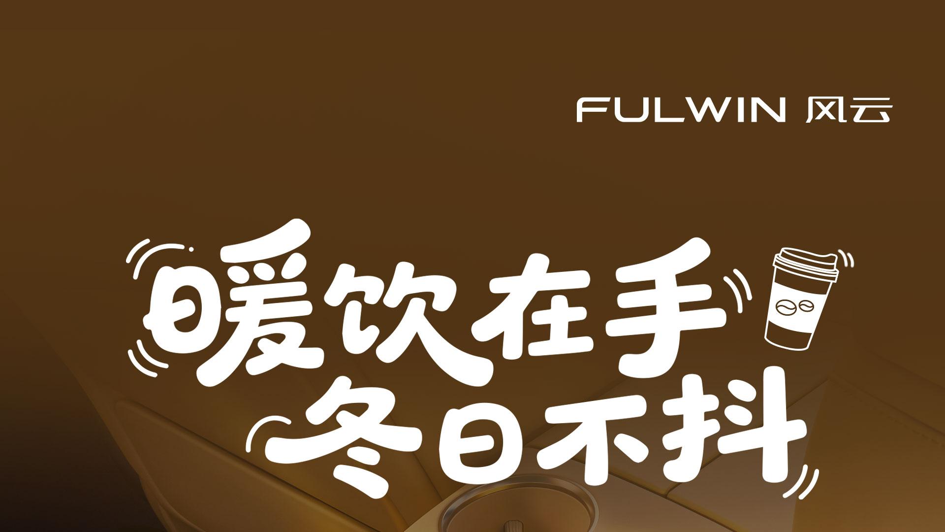 这个冬天，#风云T11 把温暖安排得明明白白