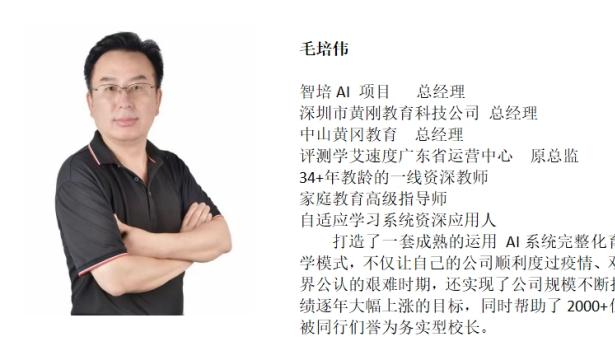 专访毛培伟校长：深耕教育35年，智培AI如何重构家庭教育新生态？