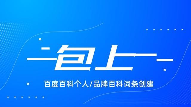 创建百度百科的好处：增强SEO优化效果，提高品牌曝光度