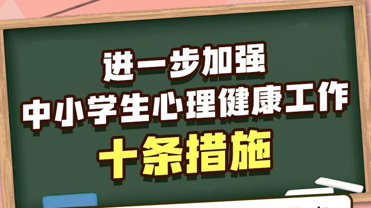 教育部发布中小学生心理健康“十条措施” 这些变化与你息息相关