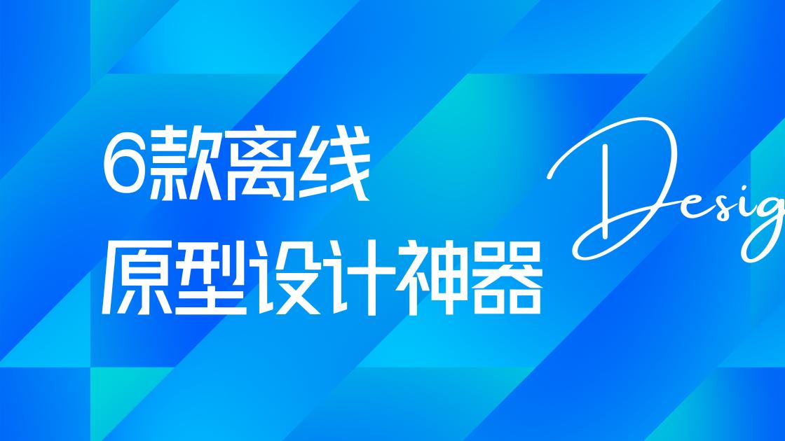 6款离线原型设计神器推荐，高效工作不掉线！