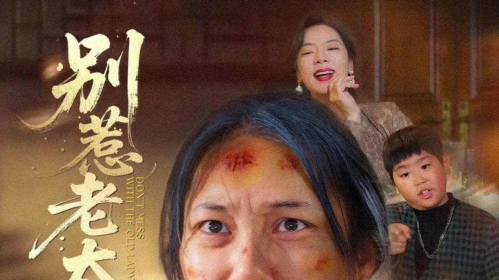 《别惹老太太＆谁说她没人撑腰》智斗逆袭燃爽破局（68集）