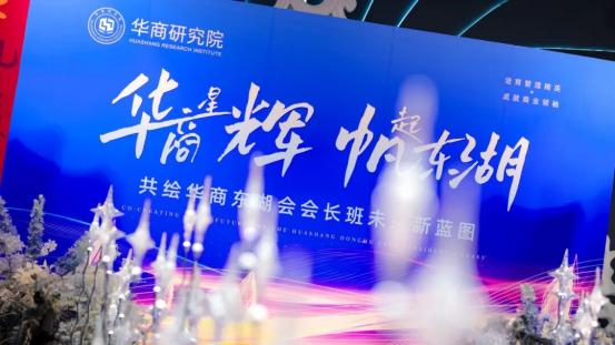 华商星辉・帆起东湖 | 华商东湖会会长班九月晚宴温情相聚