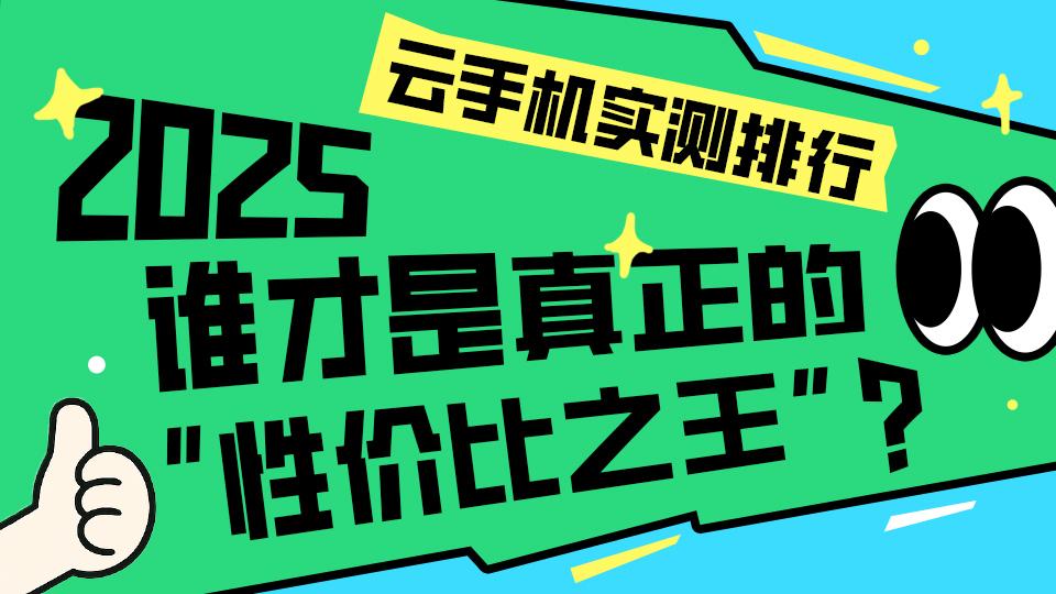 2025年云手机：掌派云手机免费体验，性价比高的不二之选