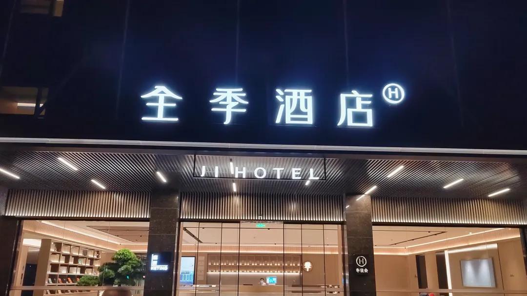 当“全季民宿”遇上“全季酒店”，法院：停止侵权、赔偿！